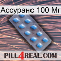 Ассуранс 100 Мг viagra3